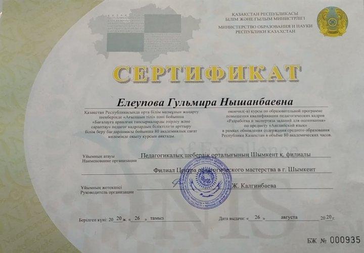 Елеупова Г-сертификаттар
