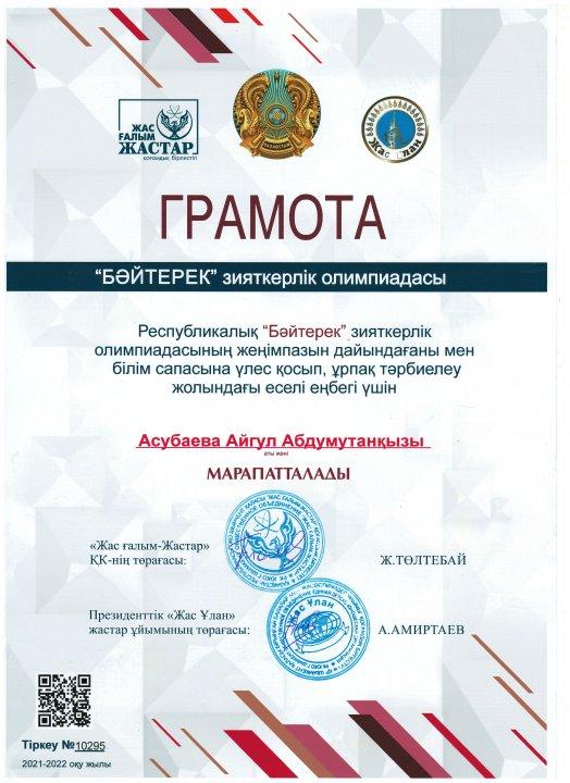 Бастауыш сынып мұғалімі А.Асубаеваның  жетістіктері