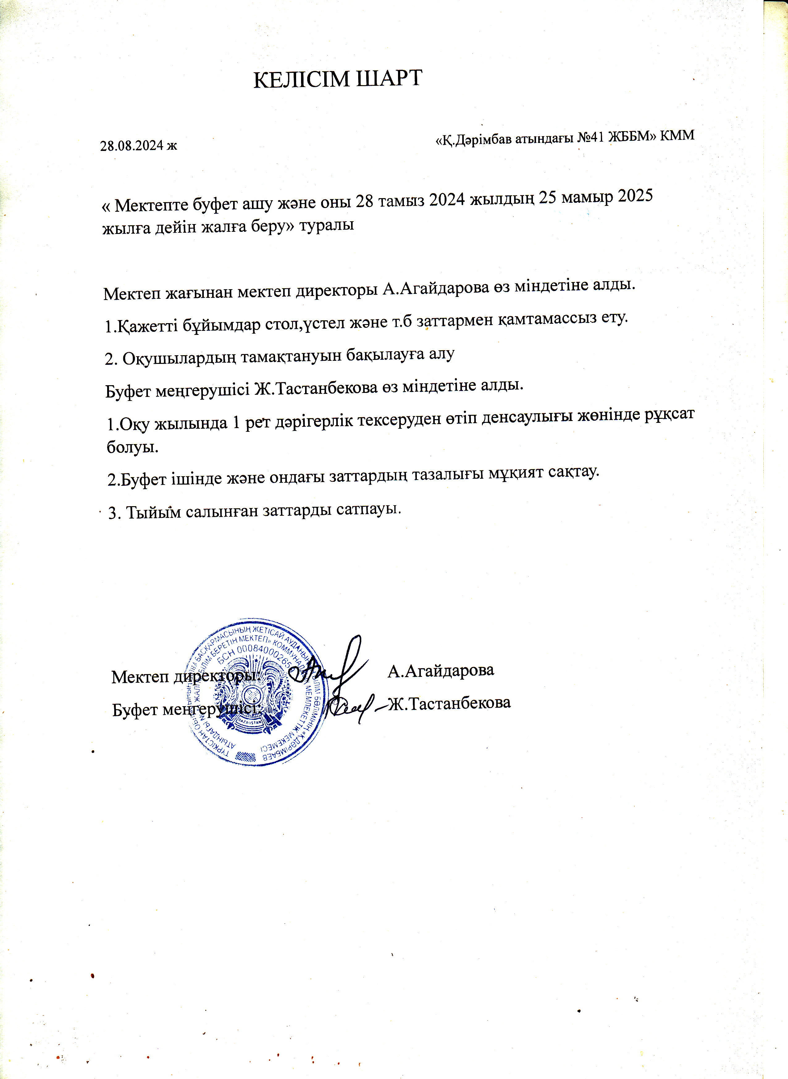 2024-2025 оқу жылына келісім-шарт