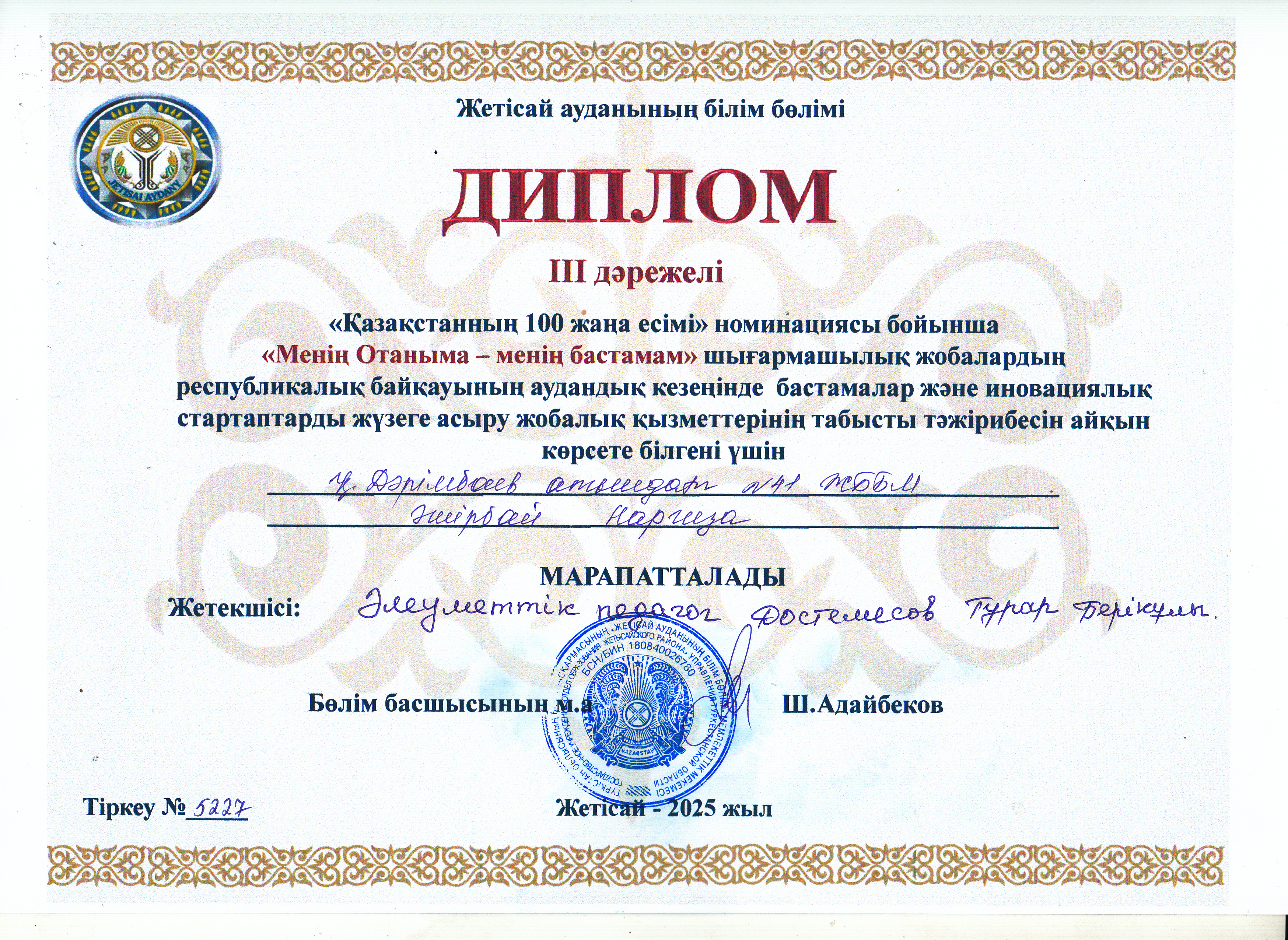 "Менің Отаныма - менің бастамам" шығармашылық жобалар байқауына оқушыға жетекшілік жасаған Әлеуметтік педагог Достемесов Тұрар Берікұлы мен оқушысы 9 сынып оқушысы Әшірбай Наргиза марапатталды