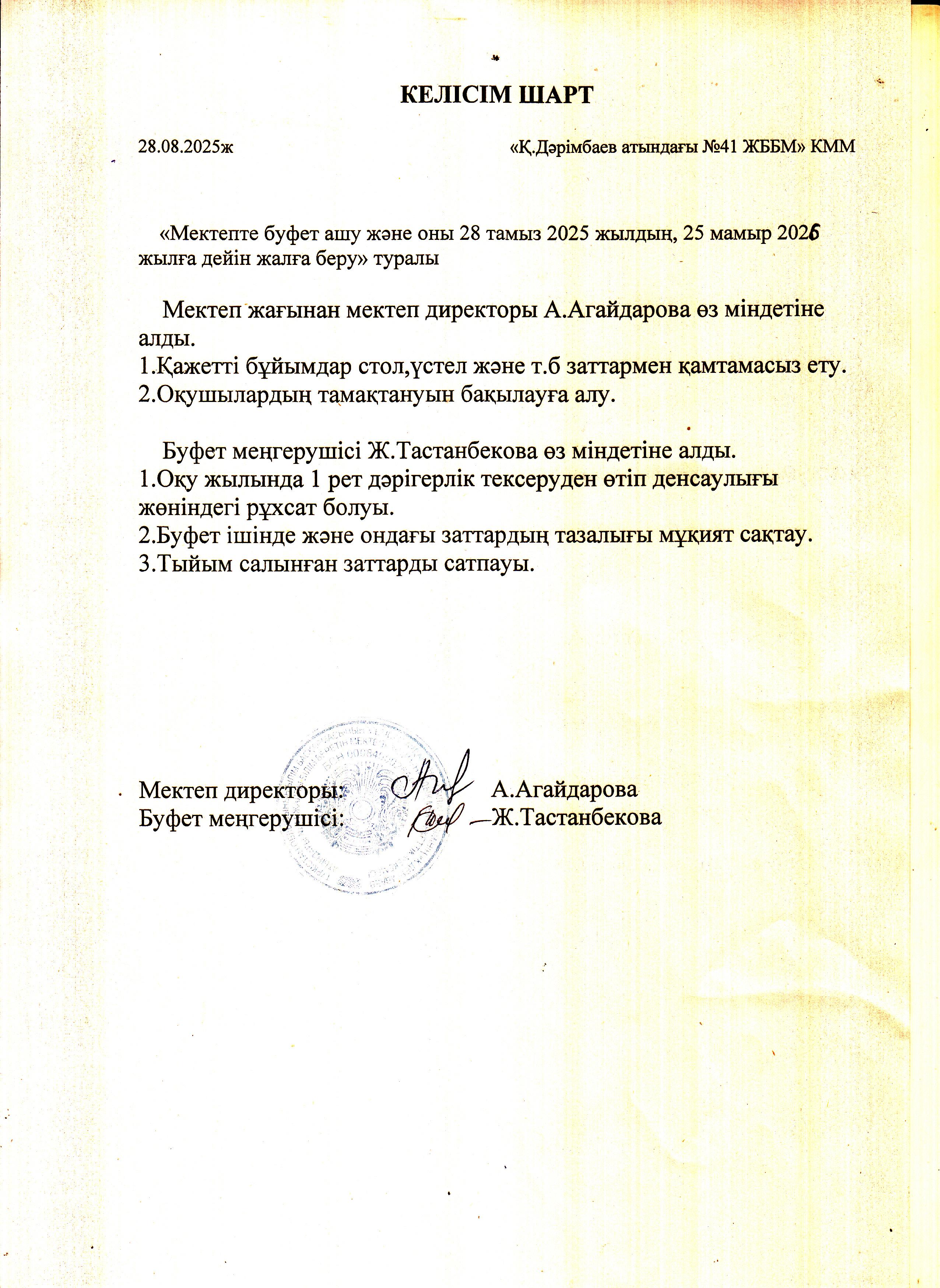 2025-2026 оқу жылына келісім-шарттар